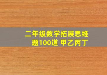 二年级数学拓展思维题100道 甲乙丙丁